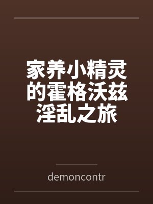 家养小精灵的霍格沃兹淫乱之旅bydemoncontrolkni笔趣阁无弹窗