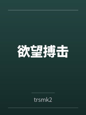欲望搏击