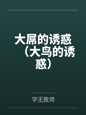 大鸟严百度百科
