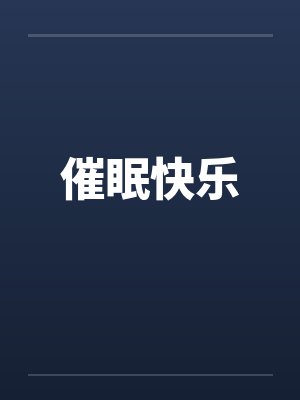 催眠快乐by佚名