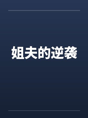 姐夫的逆袭 小说 邹文 李冰 李凝免费阅读荀梅