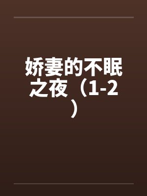 娇妻的哼淫