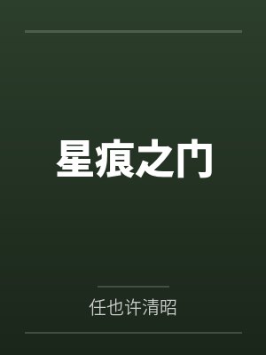 星痕之门笔趣阁无弹窗