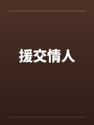 援交情人